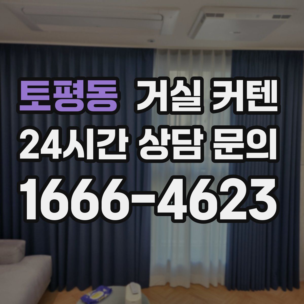토평동 거실 커텐