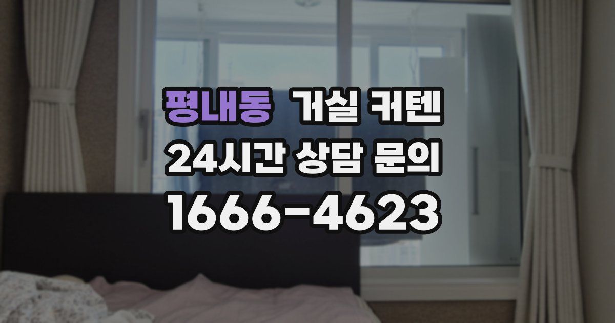 평내동 거실 커텐