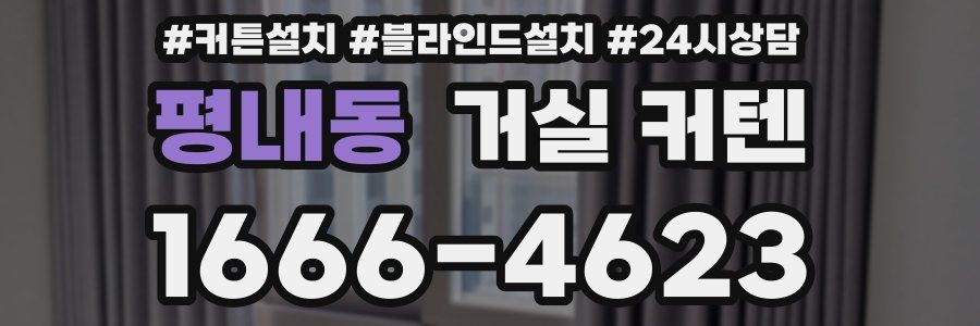 평내동 거실 커텐