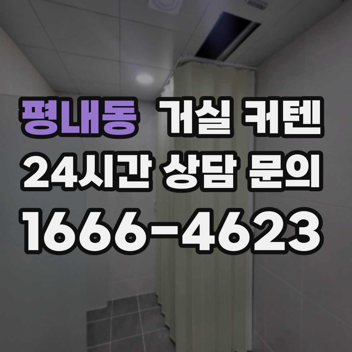 평내동 거실 커텐