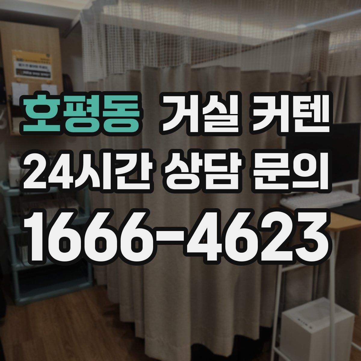 호평동 거실 커텐