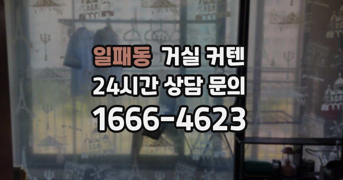 일패동 거실 커텐