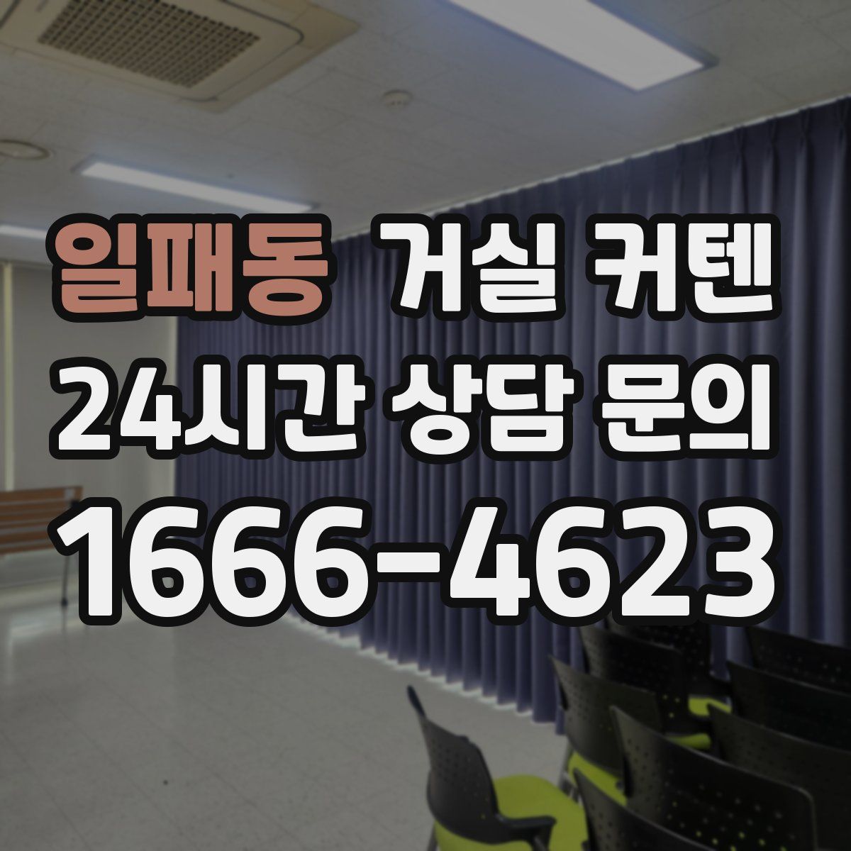일패동 거실 커텐