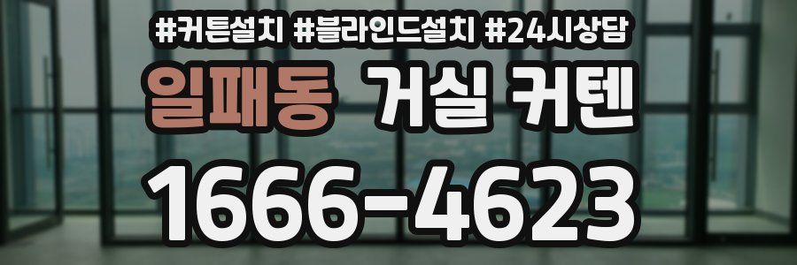 일패동 거실 커텐