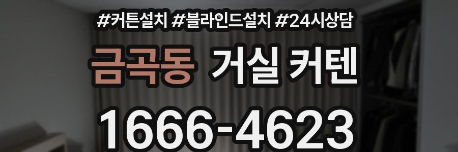 금곡동 거실 커텐