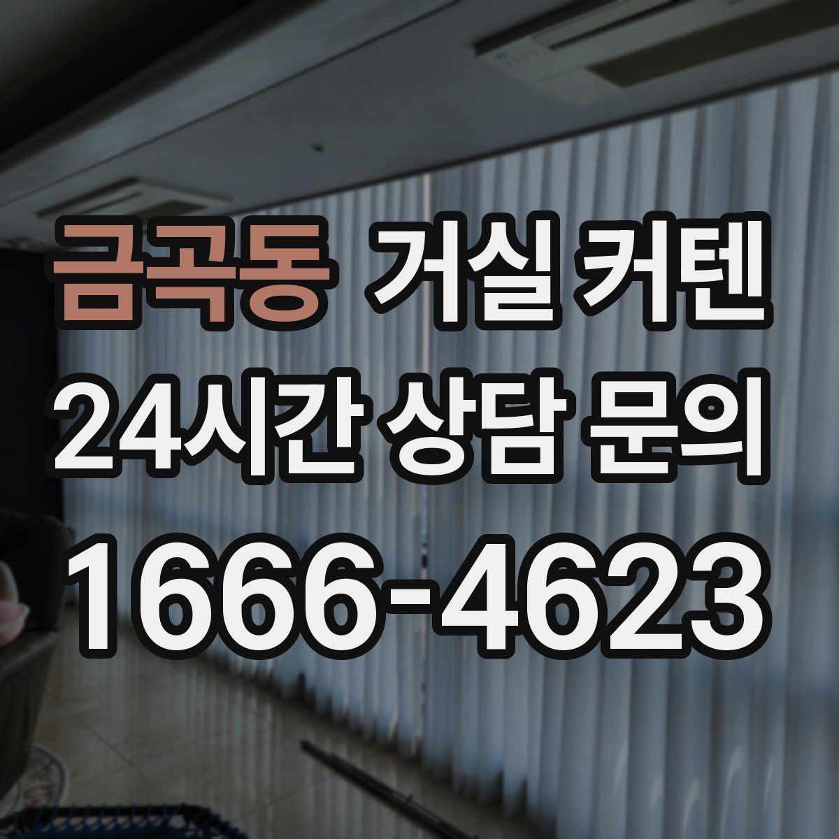 금곡동 거실 커텐