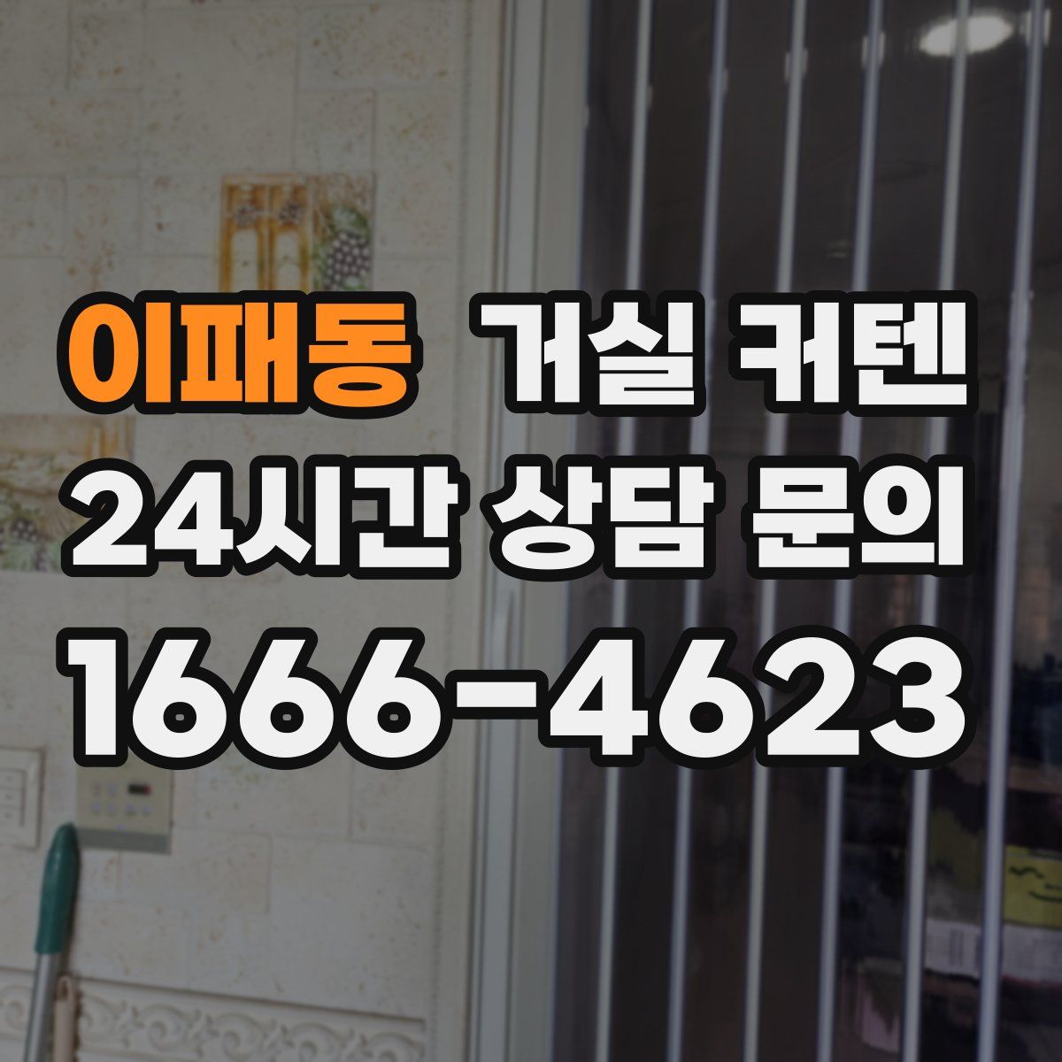 이패동 거실 커텐