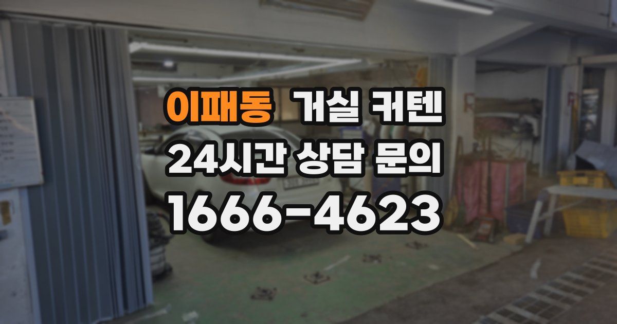 이패동 거실 커텐