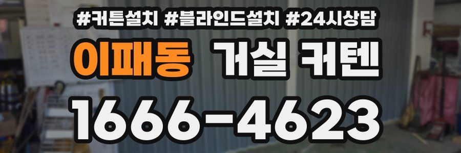 이패동 거실 커텐