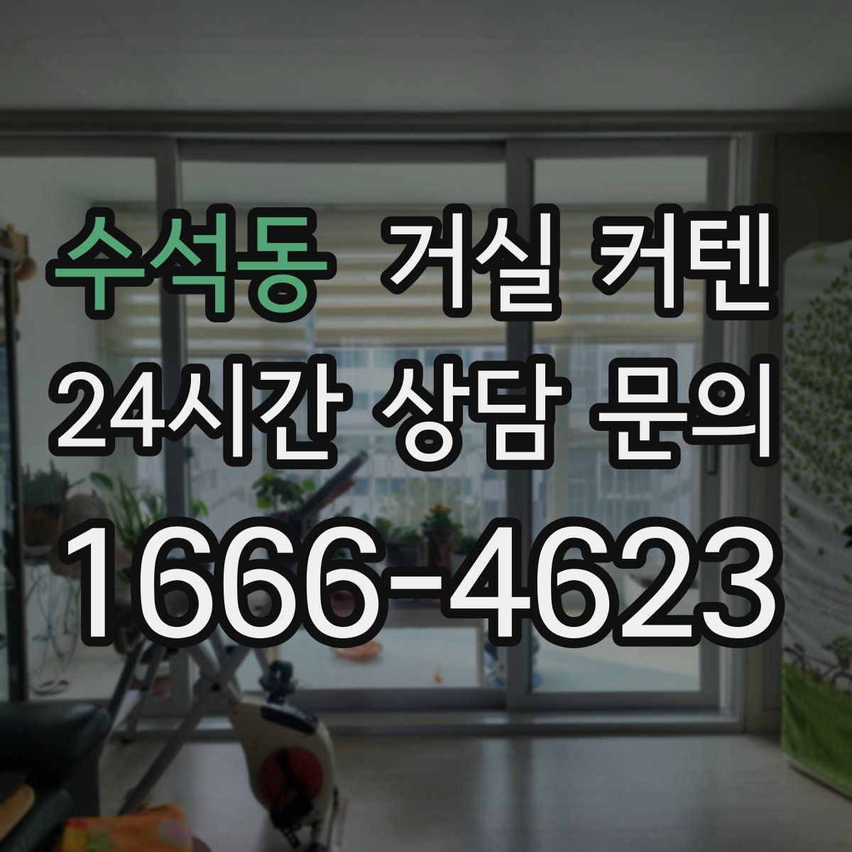 수석동 거실 커텐