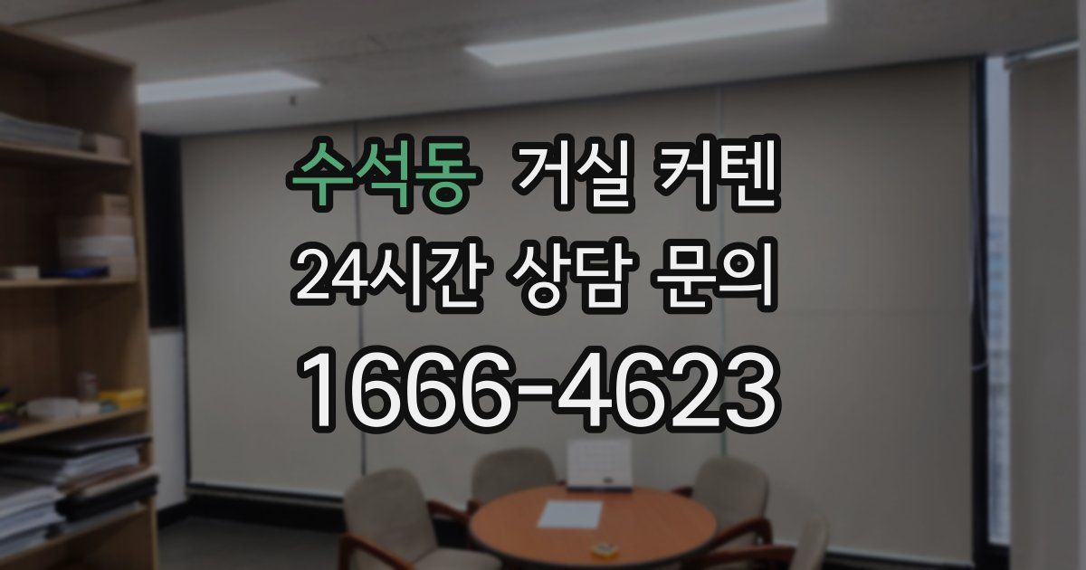 수석동 거실 커텐