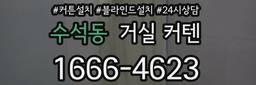수석동 거실 커텐