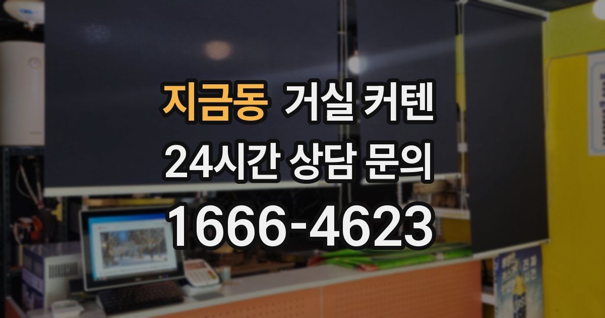 지금동 거실 커텐