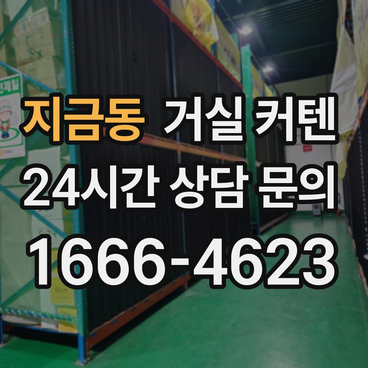 지금동 거실 커텐