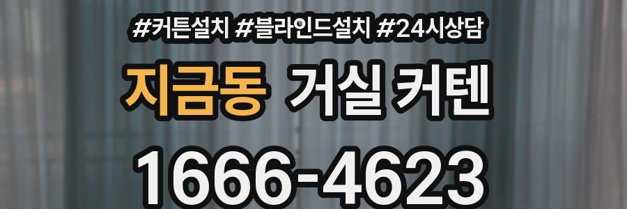 지금동 거실 커텐