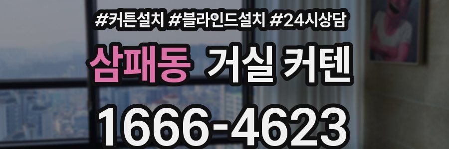 삼패동 거실 커텐