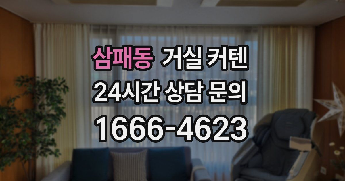 삼패동 거실 커텐