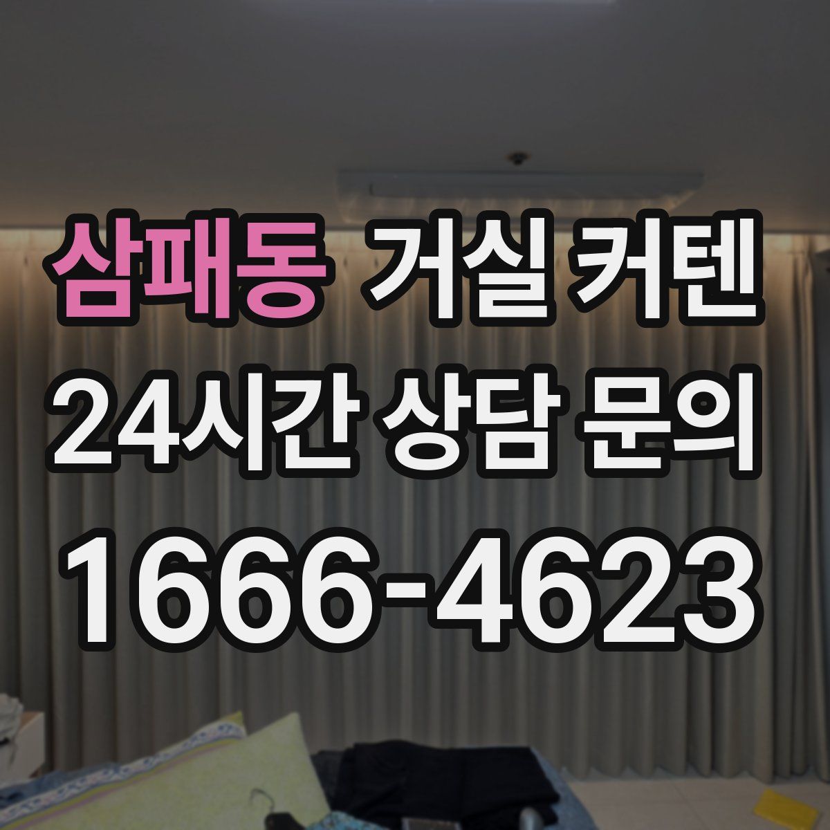 삼패동 거실 커텐