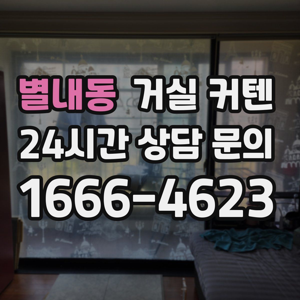 별내동 거실 커텐