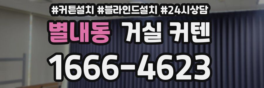 별내동 거실 커텐