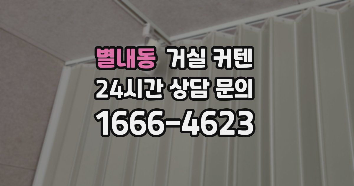 별내동 거실 커텐