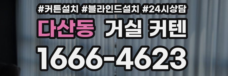 다산동 거실 커텐