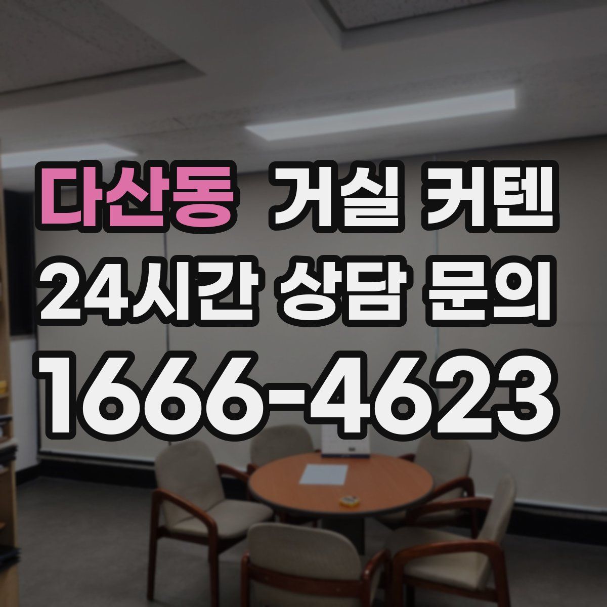다산동 거실 커텐