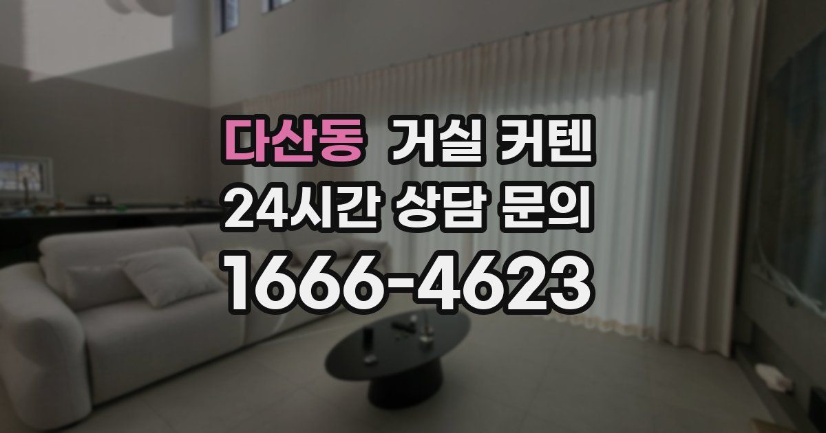 다산동 거실 커텐