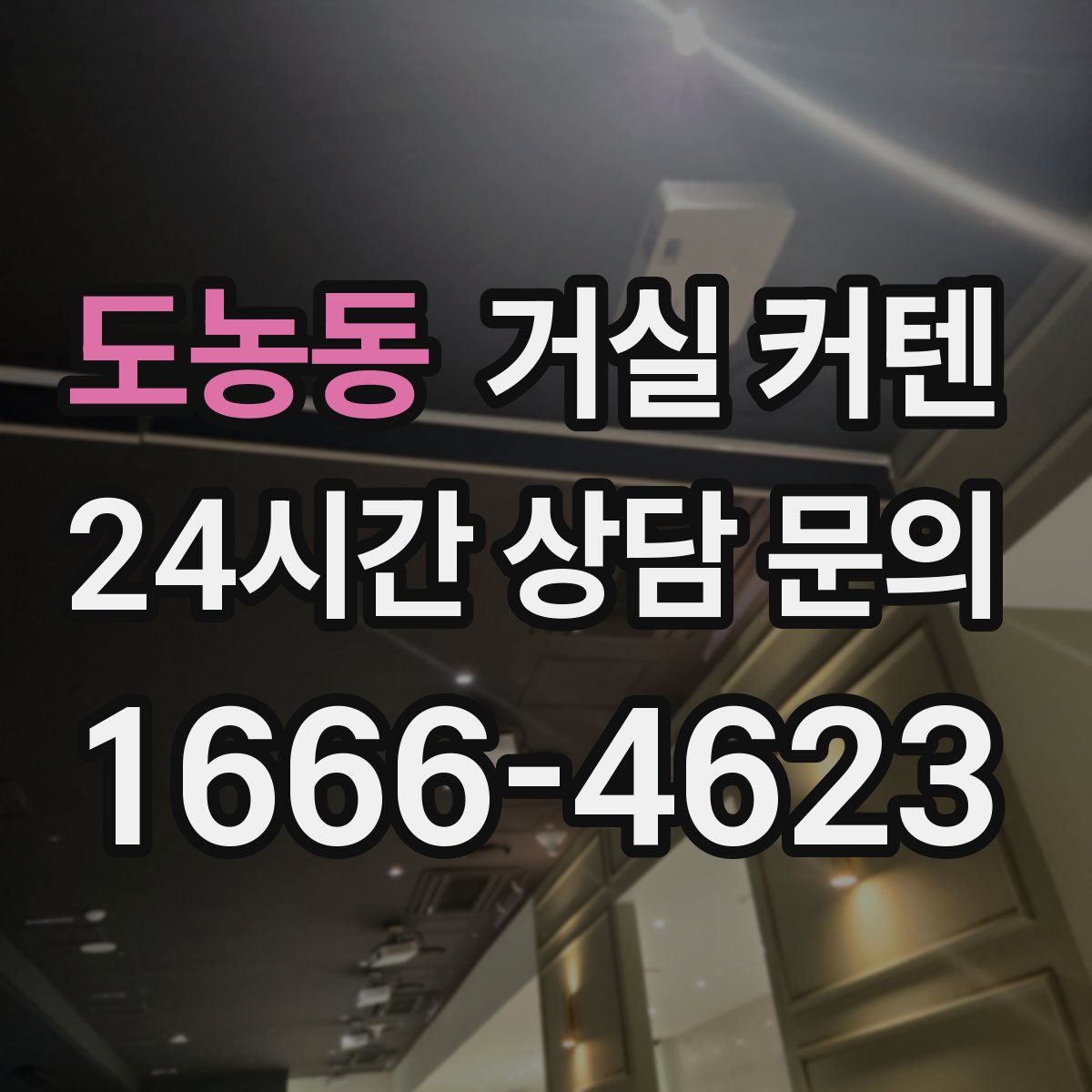 도농동 거실 커텐