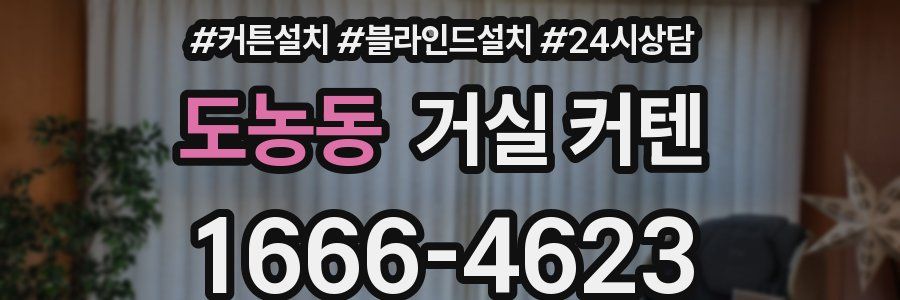 도농동 거실 커텐