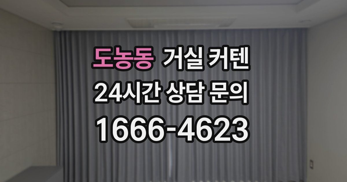 도농동 거실 커텐