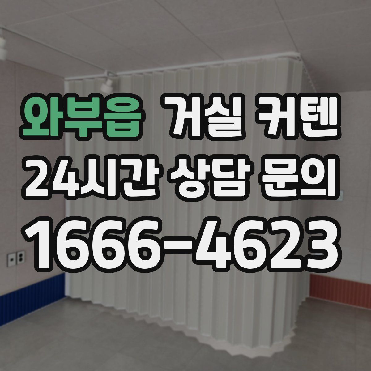와부읍 거실 커텐
