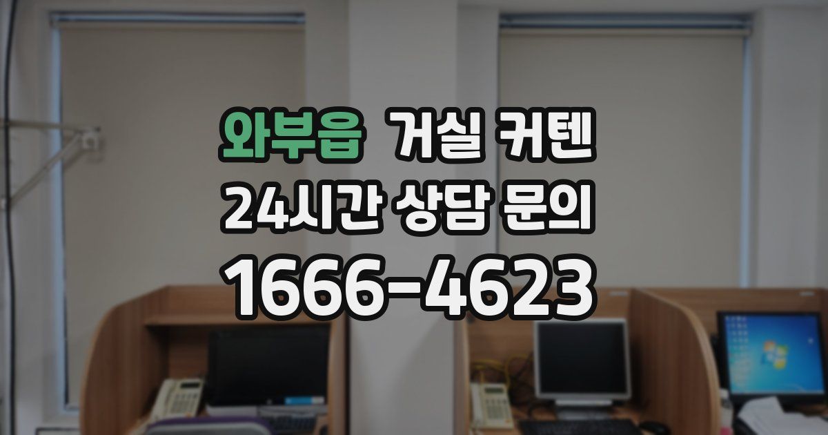 와부읍 거실 커텐
