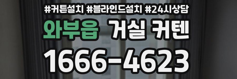 와부읍 거실 커텐