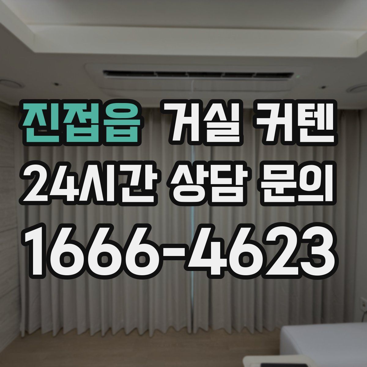 진접읍 거실 커텐