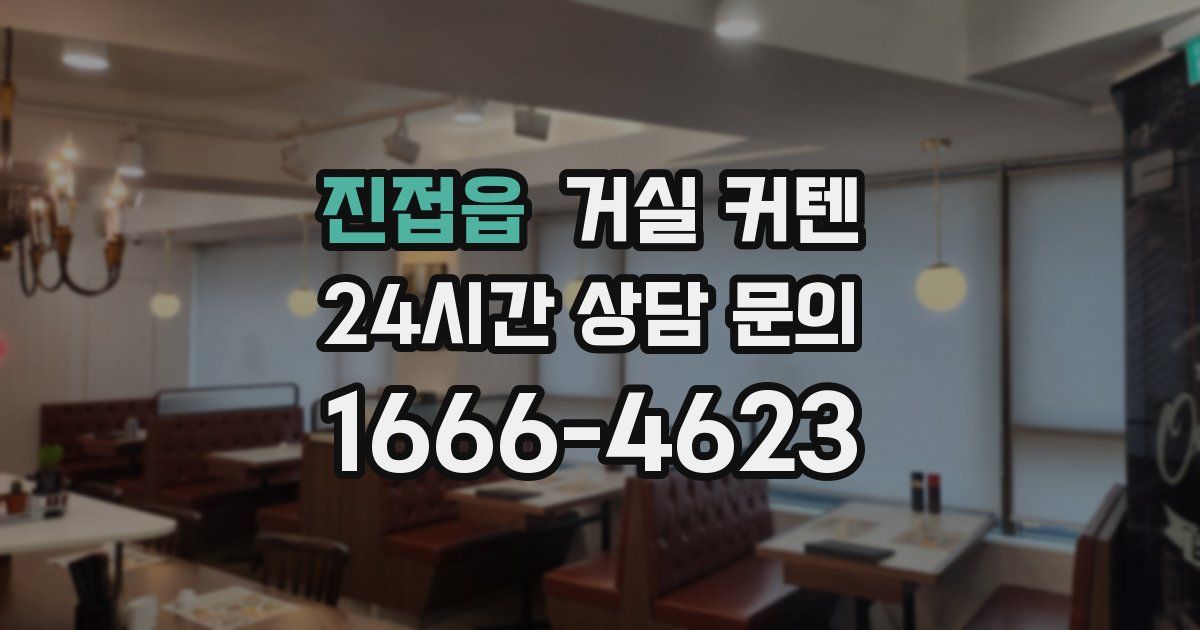 진접읍 거실 커텐
