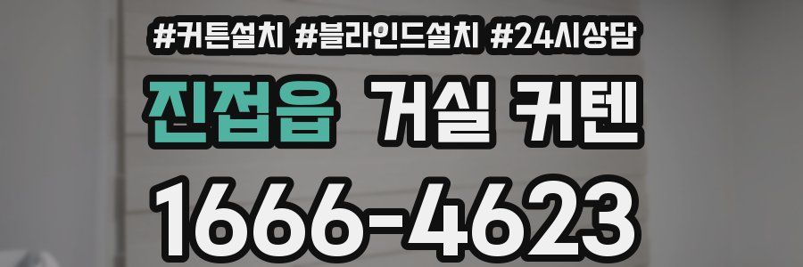 진접읍 거실 커텐