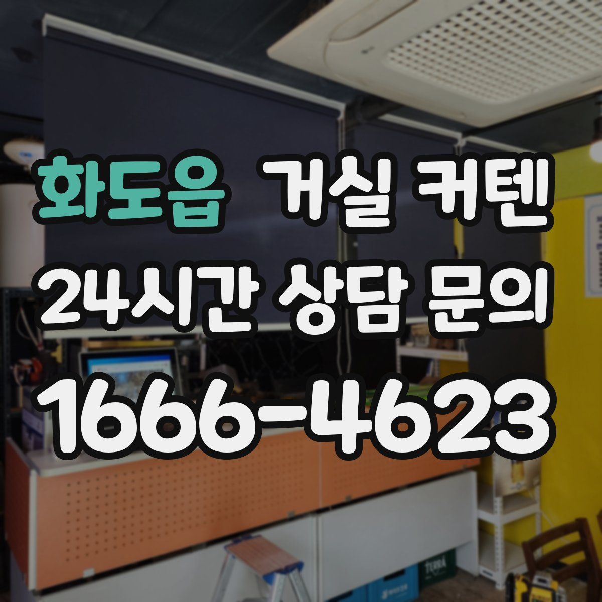 화도읍 거실 커텐