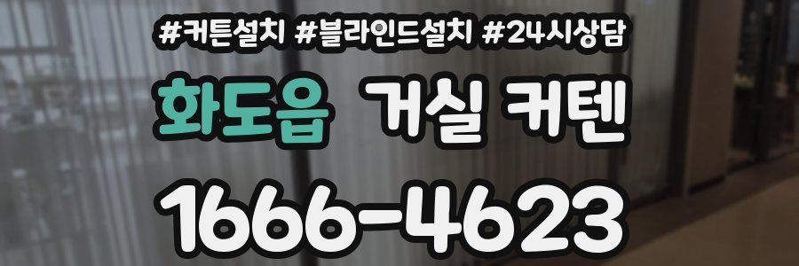 화도읍 거실 커텐