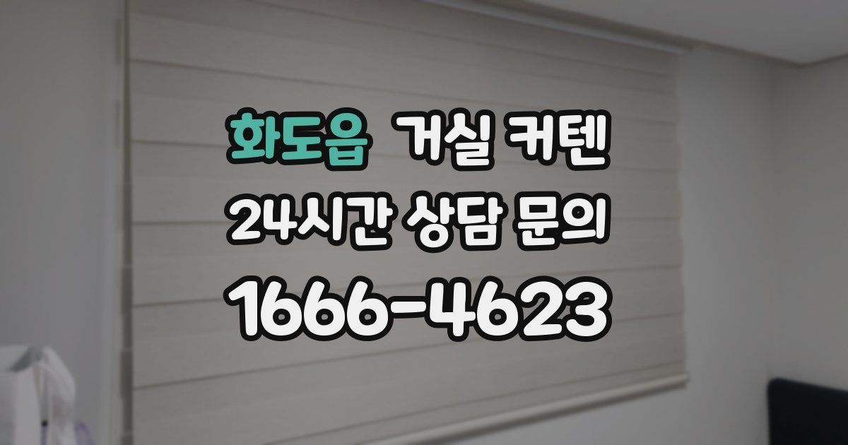 화도읍 거실 커텐