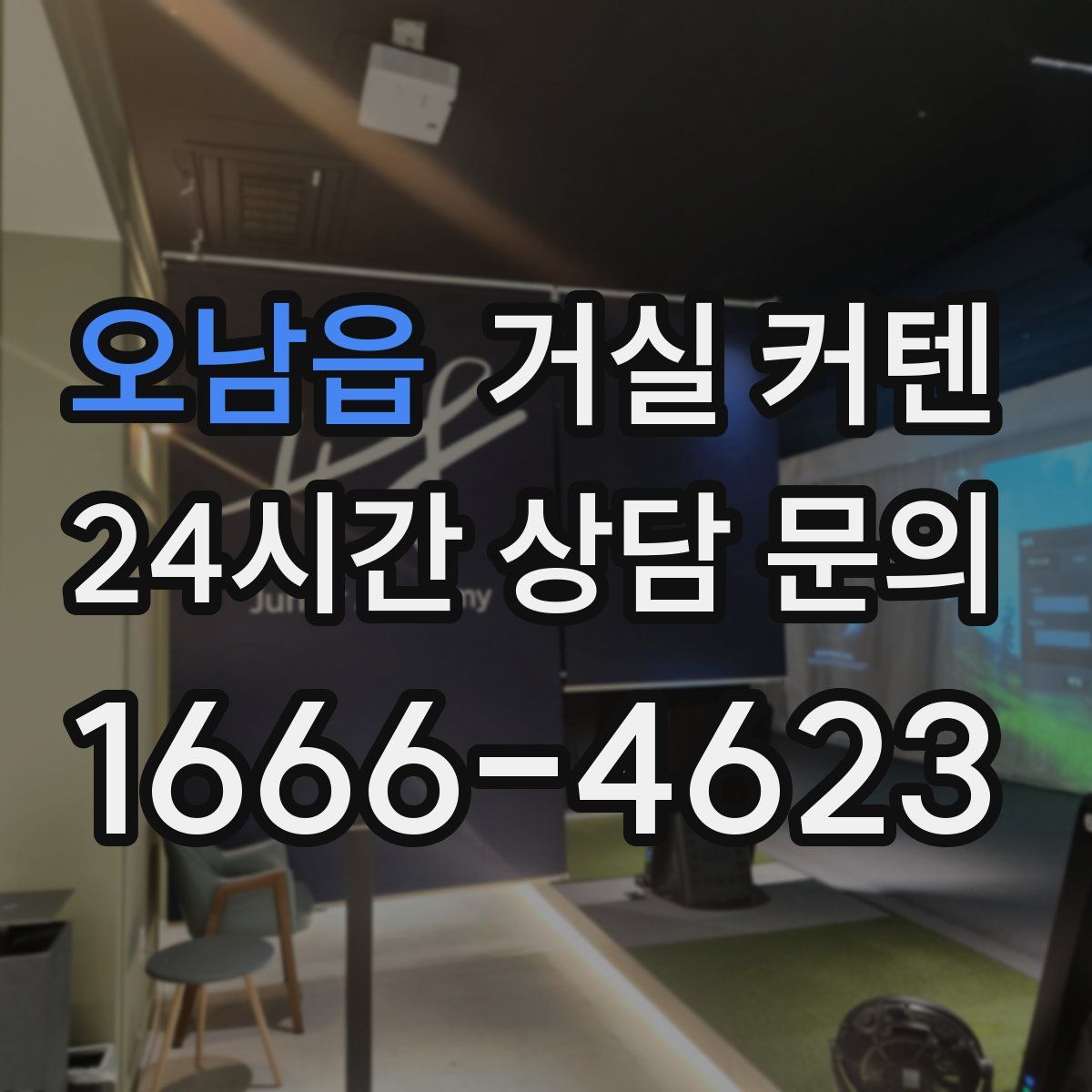 오남읍 거실 커텐