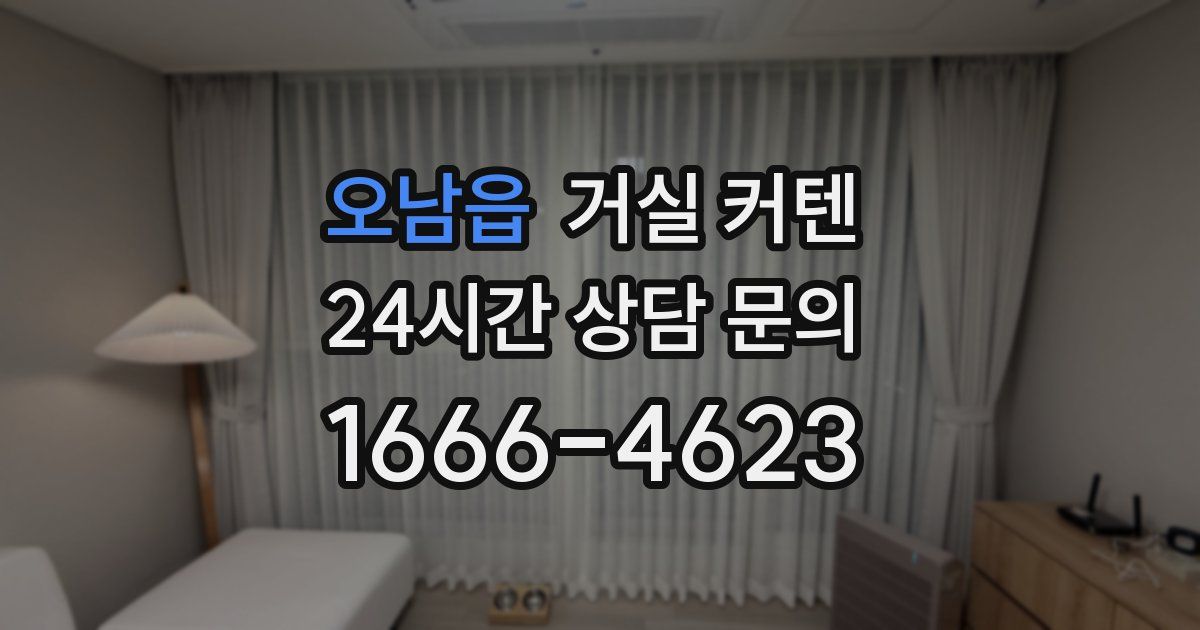 오남읍 거실 커텐