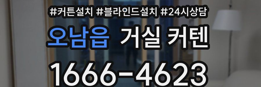 오남읍 거실 커텐