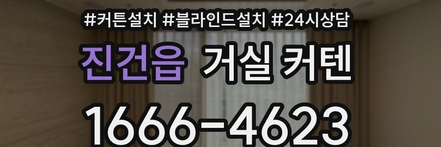 진건읍 거실 커텐