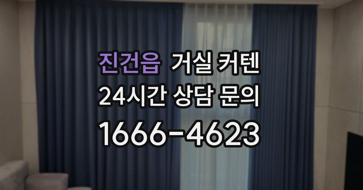 진건읍 거실 커텐