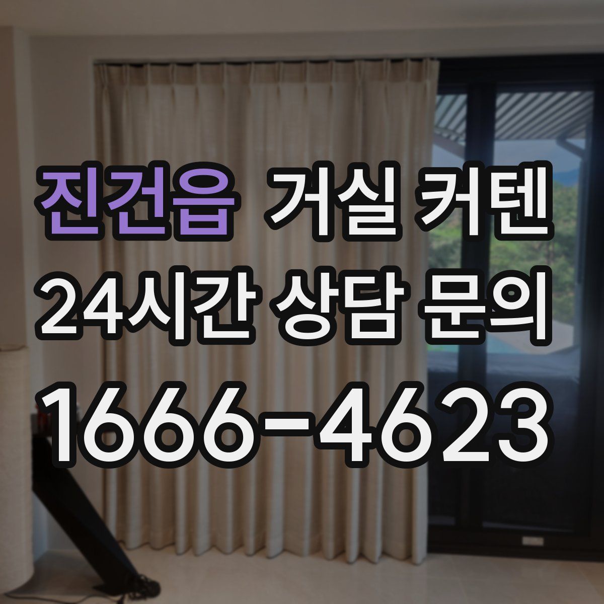 진건읍 거실 커텐