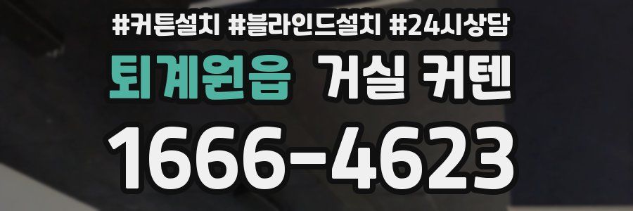 퇴계원읍 거실 커텐