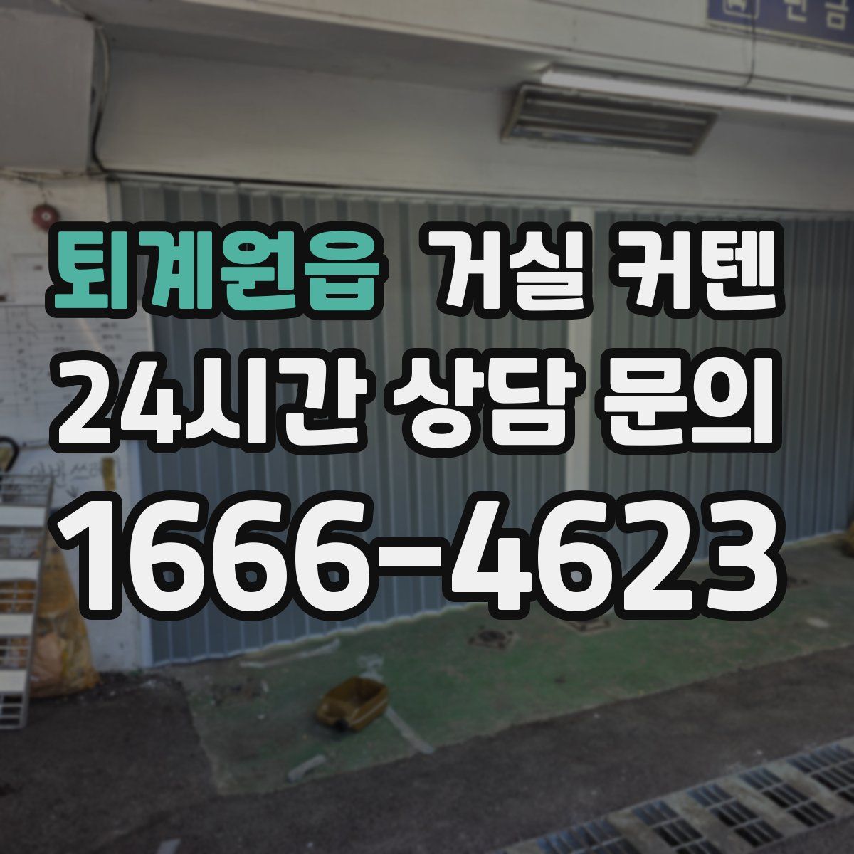 퇴계원읍 거실 커텐