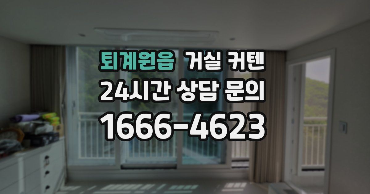 퇴계원읍 거실 커텐