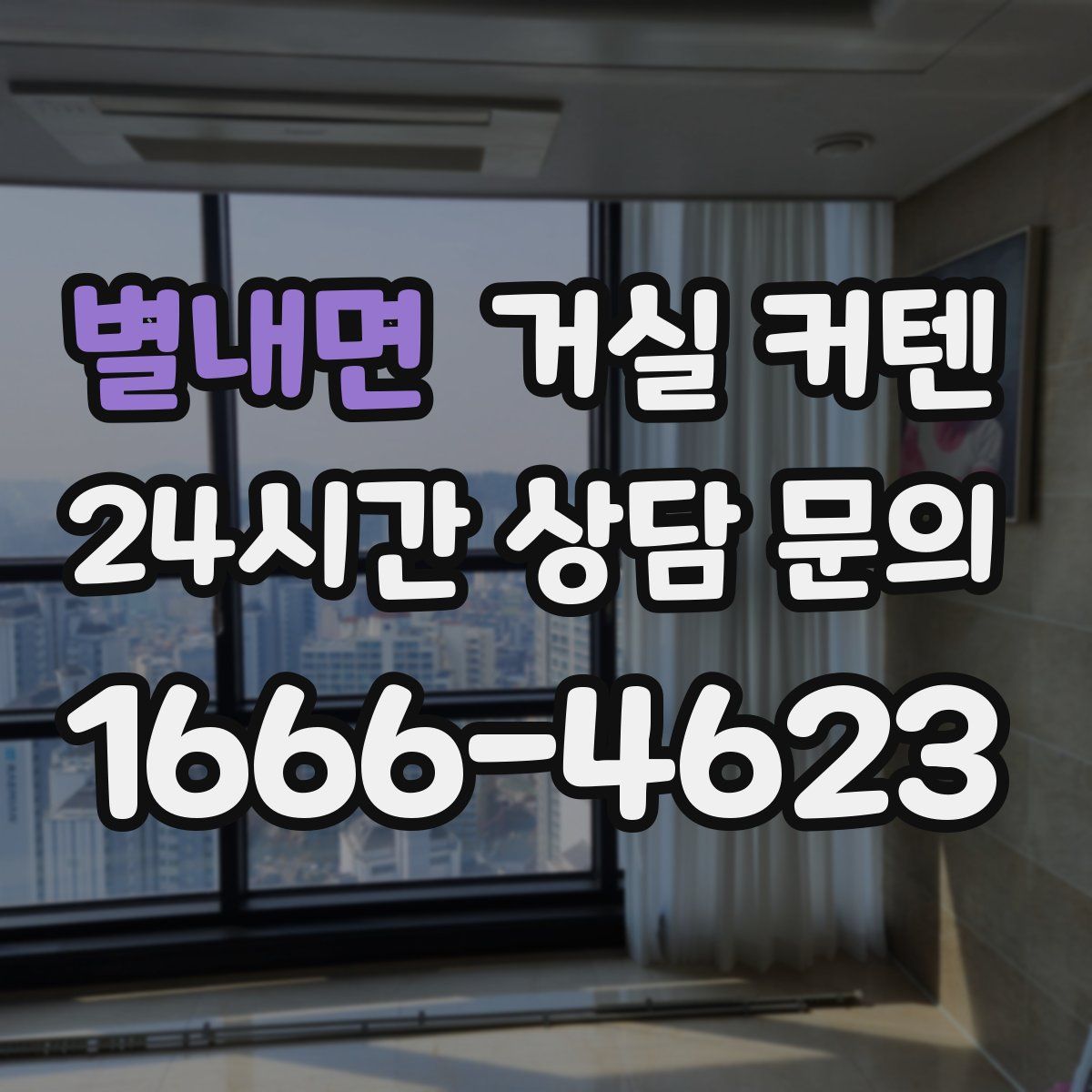 별내면 거실 커텐